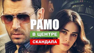 Сериал Рамо оказался в центре скандала