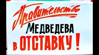 Правительство Дмитрия Медведева уходит в отставку!
