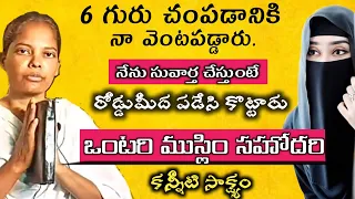 అందరు వినాల్సిన ఒంటరి ముస్లిం సహోదరి కన్నీటి సాక్ష్యం. #TeluguChristiantestmonie.#jesustestimonies