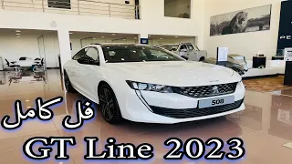 بيجو Peugeot 508 2023 فل كامل GT Line بتغرات الجديدة Luxury Sport