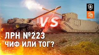 ЛРН №223. Чиф или Тог?