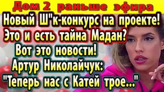 Дом 2 новости 22 октября. Это и есть тайна Мадан?