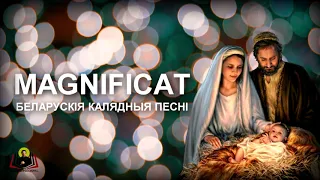 ХРЫСЦІЯНСКІЯ КАЛЯДНЫЯ ПЕСНІ   MAGNIFICAT