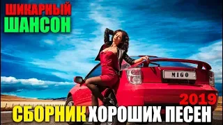 Отличный Шансон - супер Хиты 2019