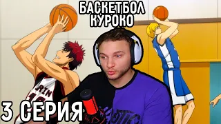 Чет Как-То Вяло ИГРАЕМ! | Баскетбол Куроко 3 серия 1 сезон | Реакция на аниме