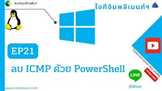 EP21: ลบ ICMP ออกจาก Windows Firewall ด้วย PowerShell | Automation with PowerShell | Line@: @linux