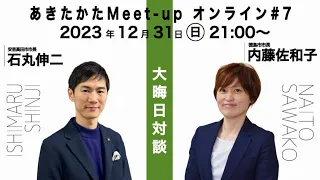 【2023.12.31開催】あきたかたMeet-up オンライン＃7