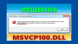 Исправляем ошибку - 😱 MSVCR100 DLL. Windows 10.