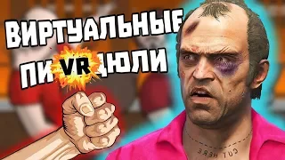 Драка в VR | WDF 113 | Приколы в играх