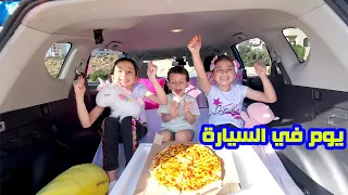 يوم كامل في السيارة I شو عملنا فيها ؟! 🚗