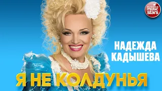 НАДЕЖДА КАДЫШЕВА — Я НЕ КОЛДУНЬЯ ❂ ЛУЧШИЕ ПЕСНИ ❂ NADEZHDA KADYSHEVA - I'M NOT A WITCH