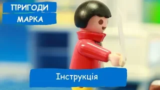 Інструкція | Пригоди Марка