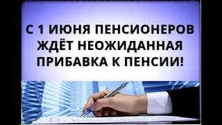 С 1 июня пенсионеров ждёт неожиданная прибавка к пенсии!