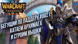 [СТРИМ] Бегущий по Ладдеру 0021: Роняем Архимага и строим вышки Warcraft 3 Reforged