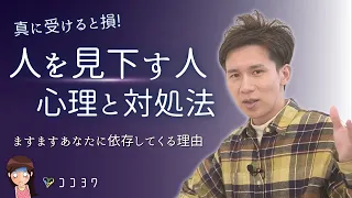 まともに付き合う必要なし!「人を見下す人の心理」と対処法3つ