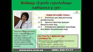 Вебінар " Ігрове середовище: навчання у грі"