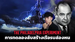 เมื่อกองทัพสหรัฐต้องการสร้าง "เรือรบล่องหน" l The Philadelphia Experiment การทดลองลับ เรือรบล่องหน