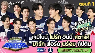 Fanboys Reaction I รถโรงเรียน SchoolRangers EP.255 Part1