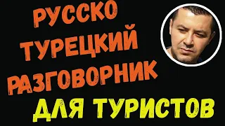 ▶️Русско-турецкий разговорник для туристов