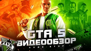 Обзор GTA 5 (Grand Theft Auto V)