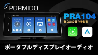 PORMIDOの最新作PRA104登場！10.26インチのポータブルディスプレイオーディオ・Carplay/Android Autoワイヤレス接続対応・最新地図・ガイドライン・ミラーリング