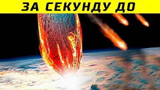 Сможем Ли Мы Спастись От Падения Астероида?