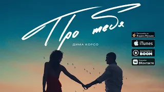 Дима Корсо - Про тебя (OFFICIAL AUDIO) / Премьера 2020