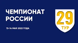 Чемпионат России по футболу. 29 тур. 13-14 мая 2022 года