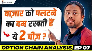 Trading में पैसा बनाने का असली खेल तो ये है 💯👆 | EP 07 Option Chain Analysis In Hindi 🔥