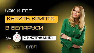 Как купить криптовалюты в Беларуси | P2P на бирже BYBIT для новичка