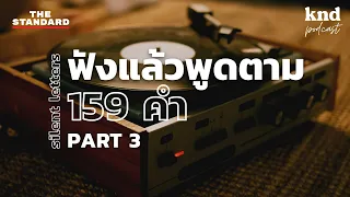 ฟังแล้วพูดตาม 159 คำ Silent Letters (Part 3) | คำนี้ดี EP.1051