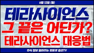 [테라사이언스 주가 전망] 그 끝은 어딘가? 테라사이언스 대응법 특별히 공개합니다!