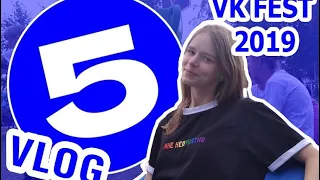 ВПЕРВЫЕ НА VK FEST | VLOG ВНЕТАБУНСКОЙ