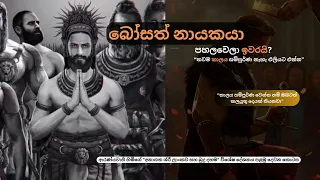 බෝසත් නායකයා පහලවෙලා ඉවරයි?ආරණ්‍යවාසී හිමිගේ "අනාගත ශ්‍රී ලාංකව සහ බුදු දහම" විශේෂ දේශනය පළමු 2කොටස