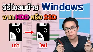 วิธีโคลนย้าย Windows จาก HDD SSD ลูกเก่าไปลูกใหม่ แบบเหมือนเดิมเป๊ะ