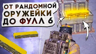 ОТ РАНДОМНОЙ ОРУЖЕЙКИ ДО ФУЛЛ 6?! В НОВОМ METRO ROYALE / PUBG MOBILE / МЕТРО РОЯЛЬ