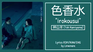 Yoh Kamiyama (神山羊) - Iro Kousui (色香水) / Color Perfume "Horimiya OP Song Full" (Lyrics Kan/Rom/Eng)