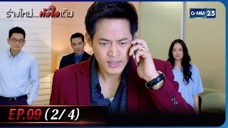 ร่างใหม่...หัวใจเดิม | EP.09 (2/4) | 25 ม.ค. 66 | GMM25