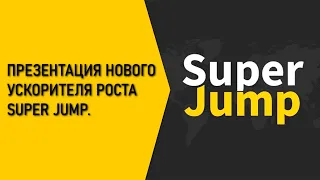 ПРЕЗЕНТАЦИЯ НОВОГО УСКОРИТЕЛЯ РОСТА SUPER JUMP.