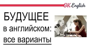 Будущее в английском: все способы, как сказать о будущем на английском