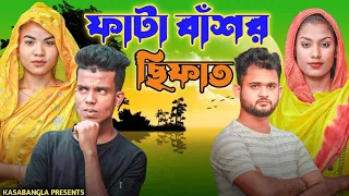 ফাটা বাঁশর ছিফাত || Short Film || Kasa Bangla || Sylheti Natok || Ajar Uddin || EP 112