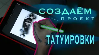 Создаем проект татуировки на планшете (тату эскиз на графическом планшете)