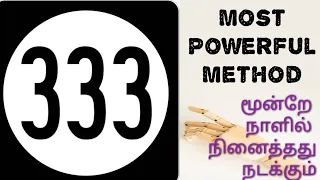 333 Method | Law of Attraction method in Tamil