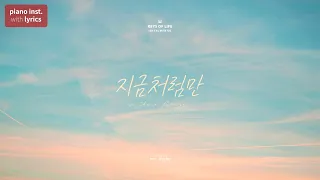 NCT DREAM - 지금처럼만 Piano Instrumental + 가사