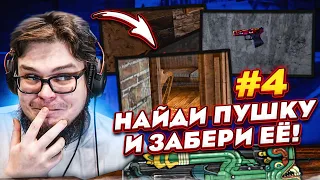 КТО ПЕРВЫМ НАЙДЕТ КРУТУЮ ПУШКУ - ТОТ ЕЁ И ЗАБЕРЕТ! - ПРЯТКИ В CS:GO!