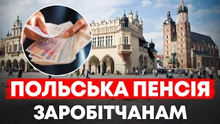 Польська пенсія для заробітчан. Розповідаю всі секрети.