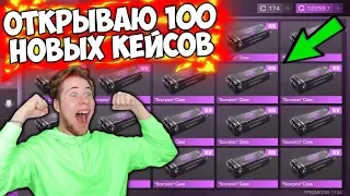 ОТКРЫВАЮ 100 НОВЫХ КЕЙСОВ SCORPION В Standoff 2 | ОБНОВЛЕНИЕ Standoff 2 0.13.0 #2