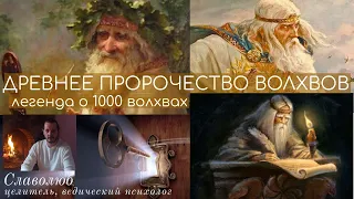 Легенда про 1000 волхвов на Лысой горе  Древнее пророчество волхвов