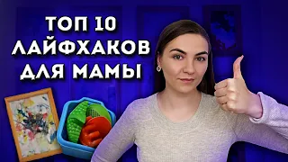 10 ЛАЙФХАКОВ для родителей, которые облегчают жизнь | ПОЛЕЗНЫЕ СОВЕТЫ