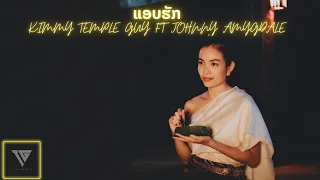 ແອບຮັກ (แอบฮัก) AAP HUK - (KIMMY)TempleGuy Ft JOHNNY AMYGDALE【Official Music Video】